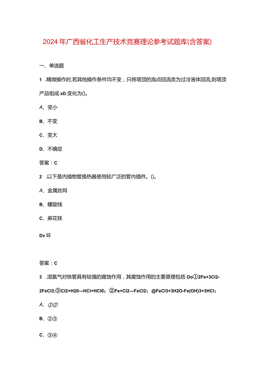 2024年广西省化工生产技术竞赛理论参考试题库（含答案）.docx_第1页