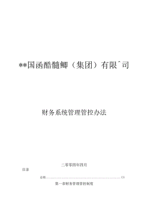 XX国际酒店集团财务系统管理办法.docx