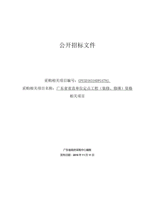 XX机构定点工程项目公开招标文件.docx