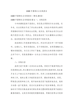 1500字暑期社会实践报告.docx