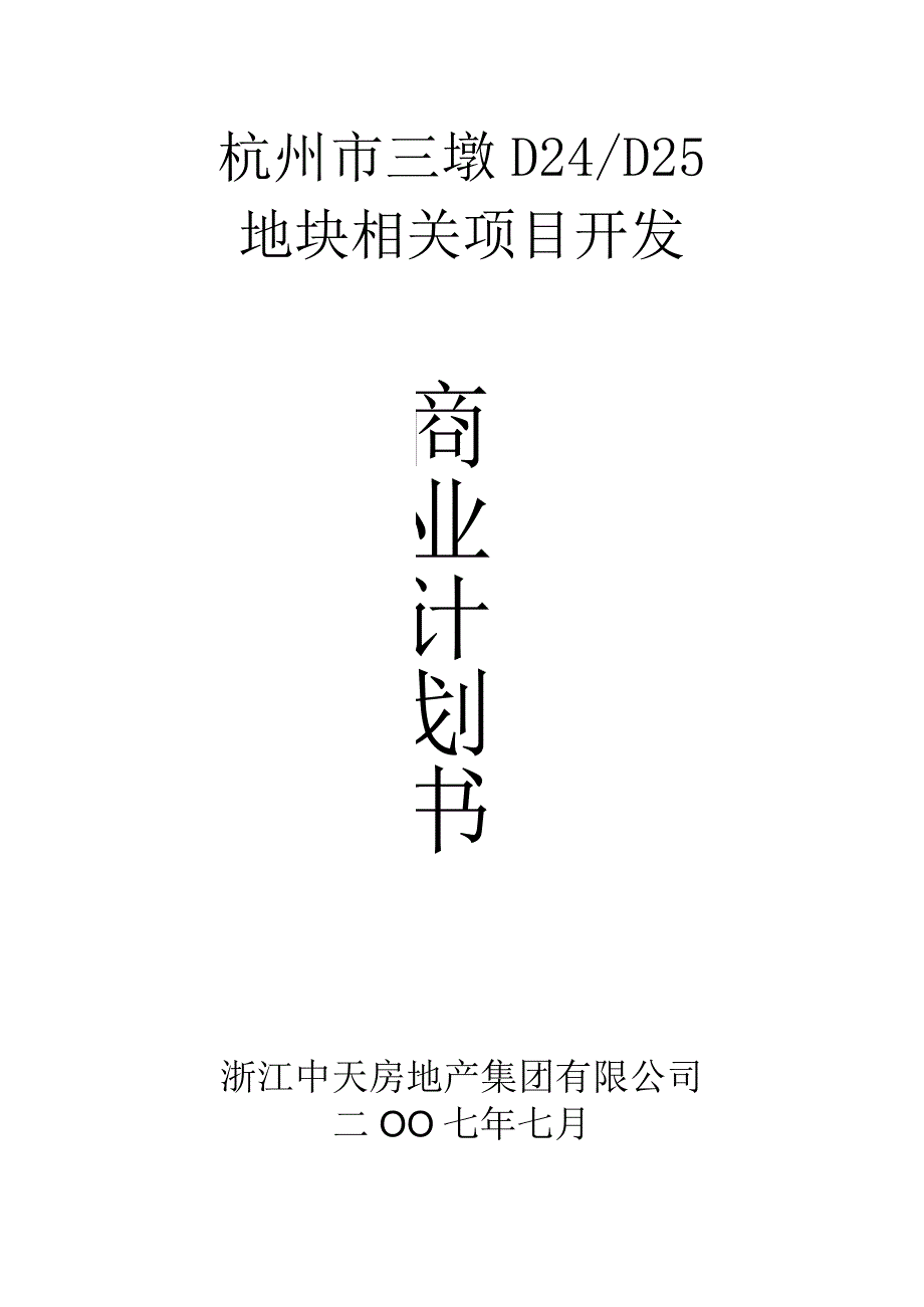 XX地块项目开发商业计划书.docx_第1页