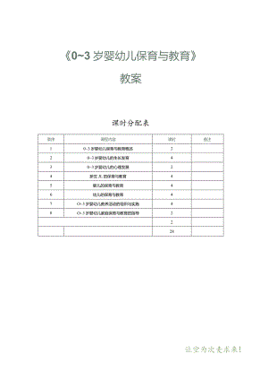 《0～3岁婴幼儿保育与教育》教案第1课0～3岁婴幼儿保育与教育概述.docx