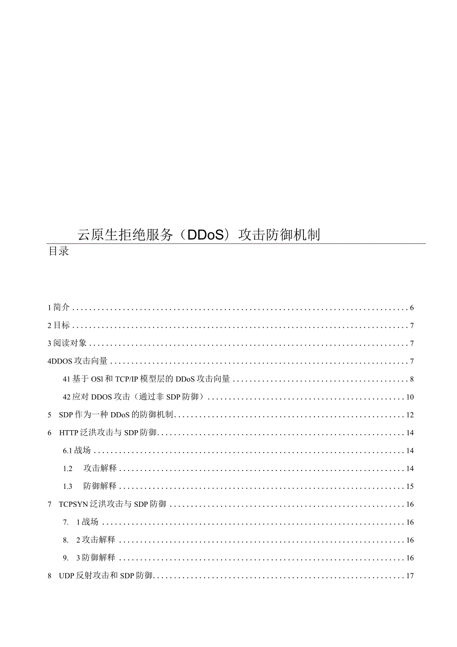 2022云原生拒绝服务（DDoS）攻击防御机制.docx_第1页