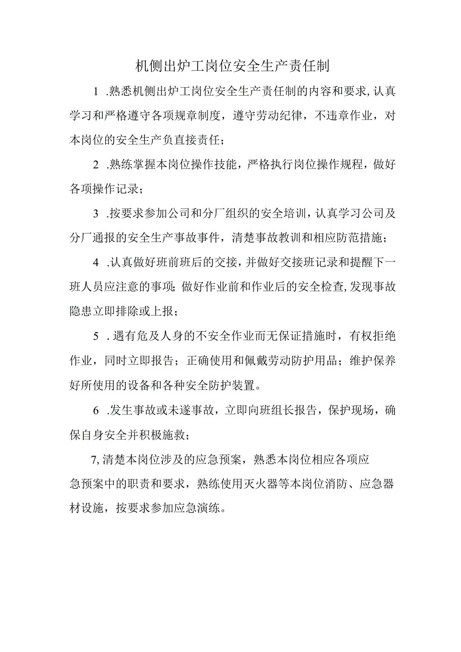 机侧出炉工岗位安全生产责任制.docx_第1页