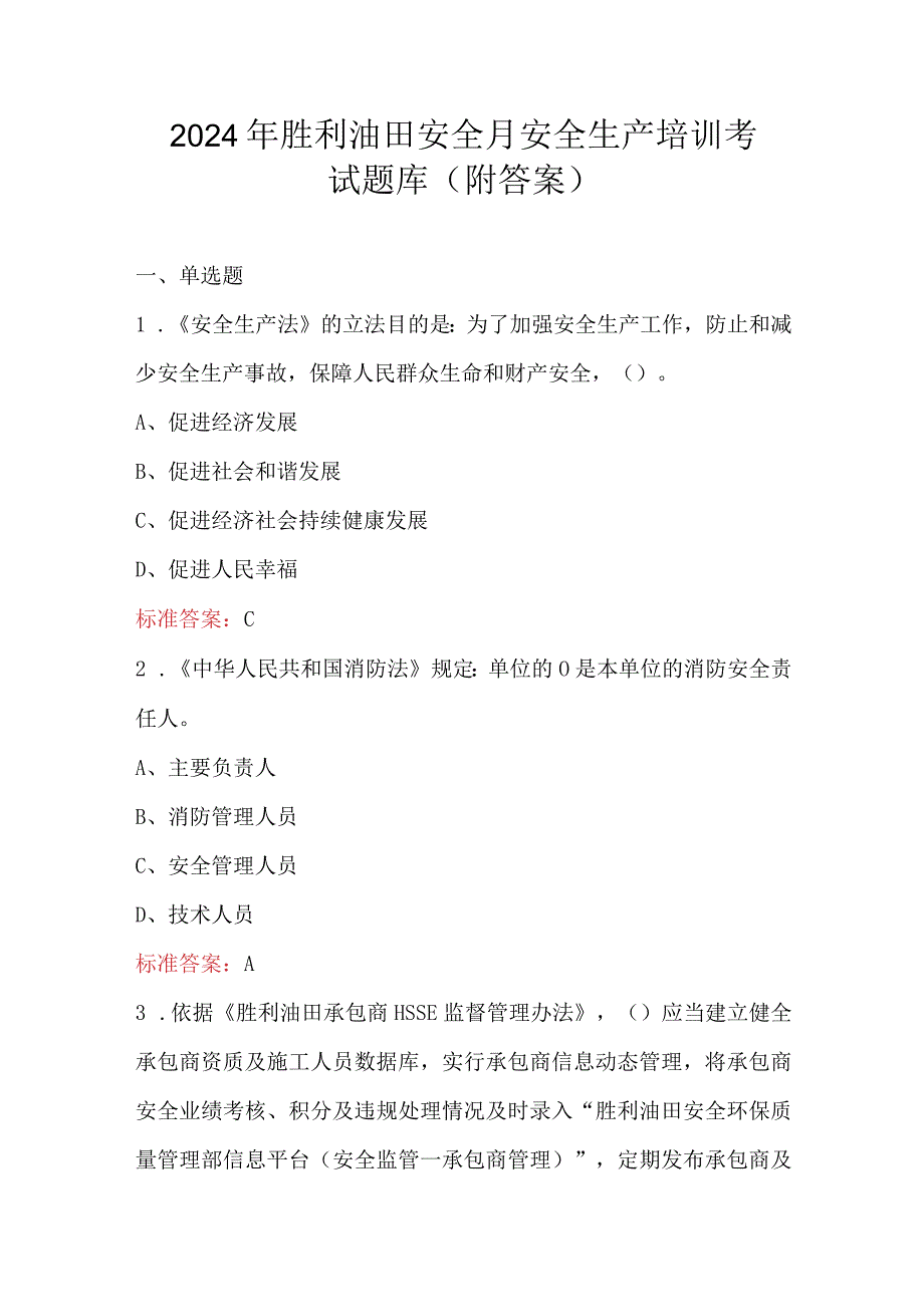 2024年胜利油田安全月安全生产培训考试题库（附答案）.docx_第1页