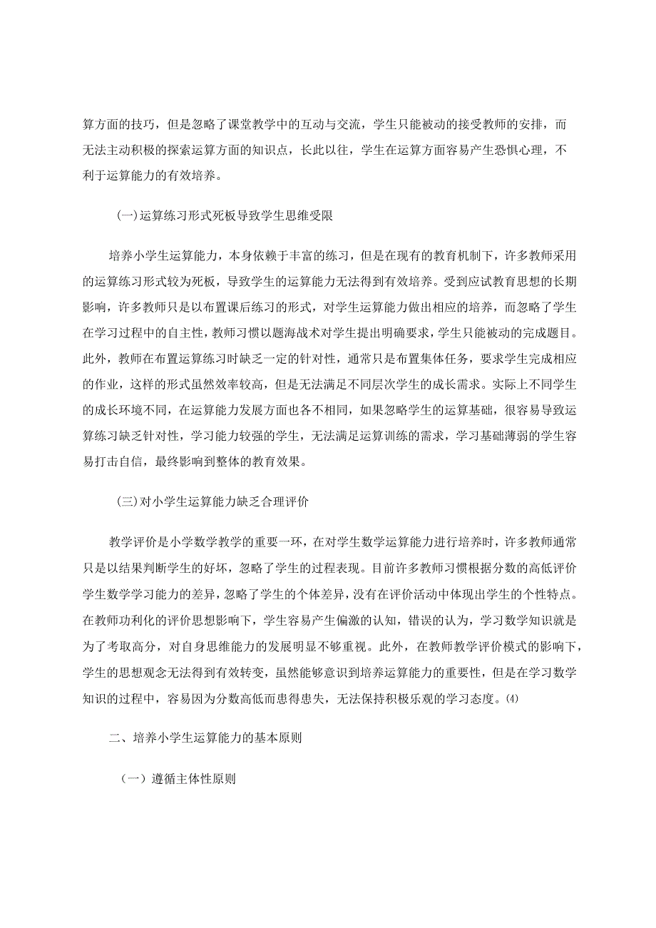 小学生运算能力培养探索论文.docx_第2页