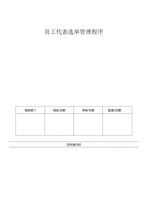 LHR-WI-024员工代表选举管理程序.docx