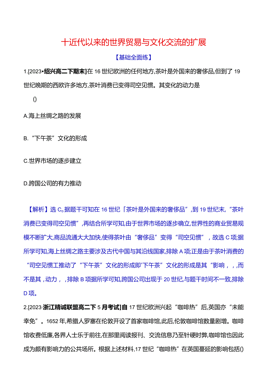 2023-2024学年部编版选择性必修3第四单元十近代以来的世界贸易与文化交流的扩展（作业）.docx_第1页