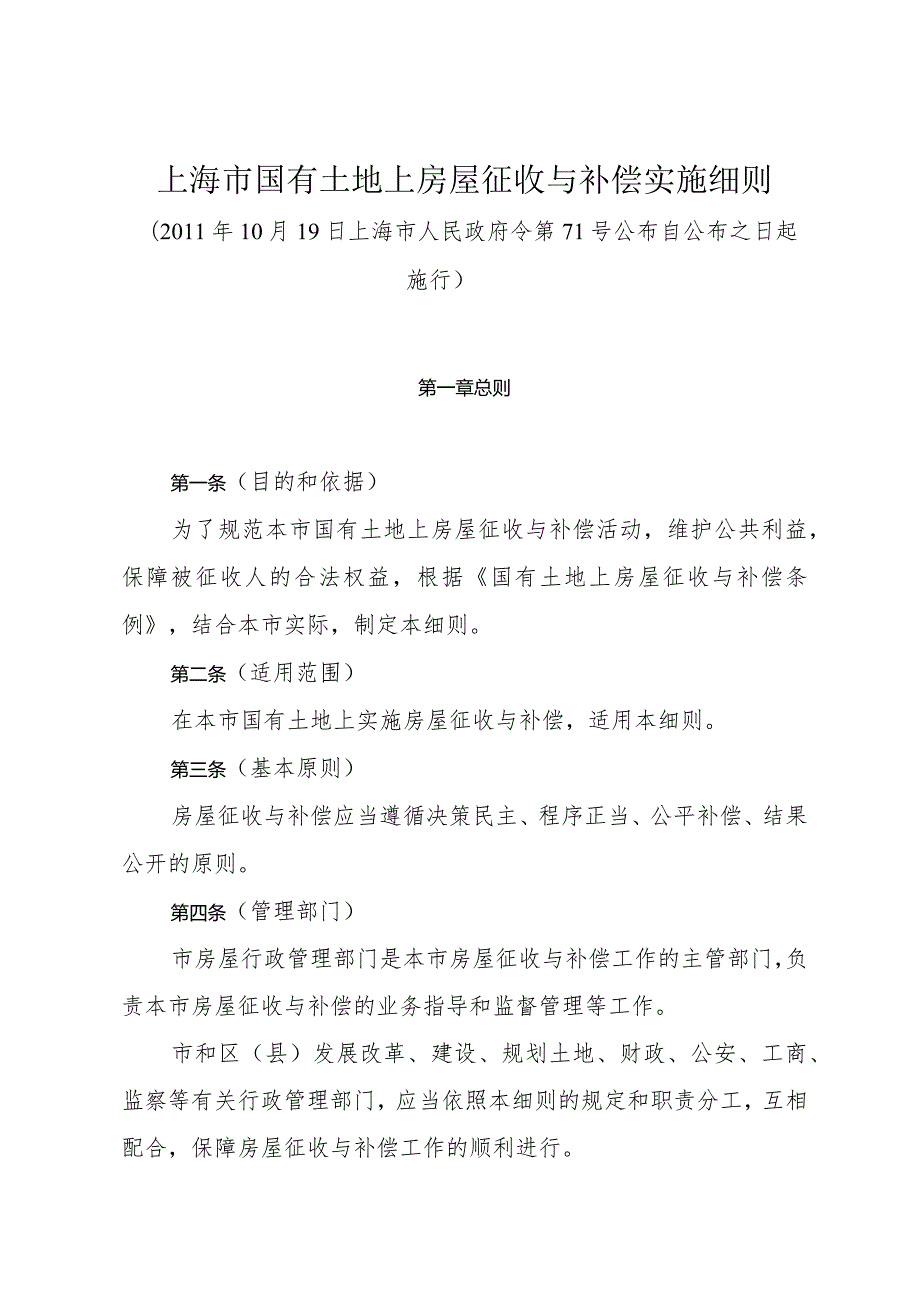 《上海市国有土地上房屋征收与补偿实施细则》（2011年10月19日上海市人民政府令第71号公布）.docx_第1页