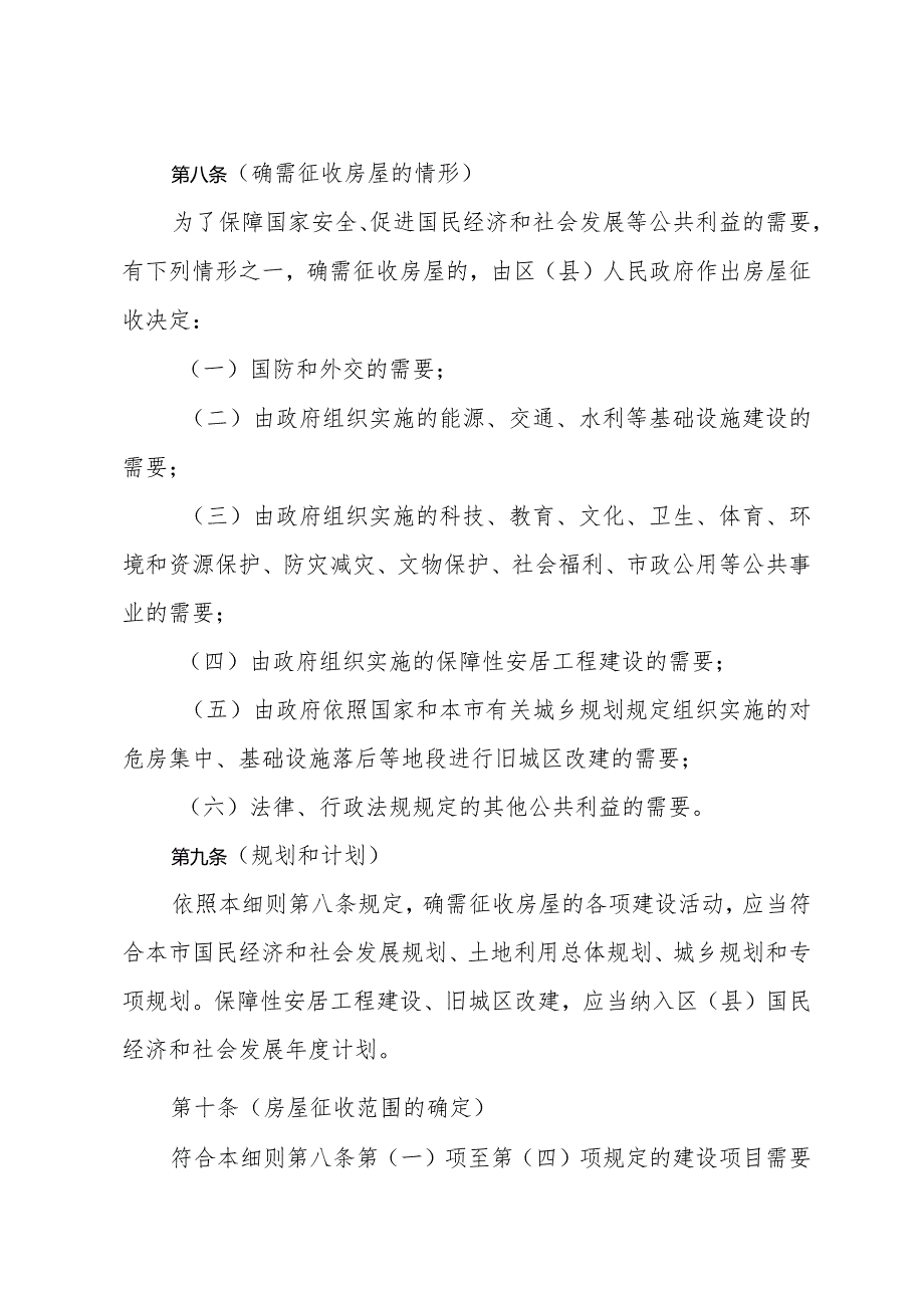 《上海市国有土地上房屋征收与补偿实施细则》（2011年10月19日上海市人民政府令第71号公布）.docx_第3页