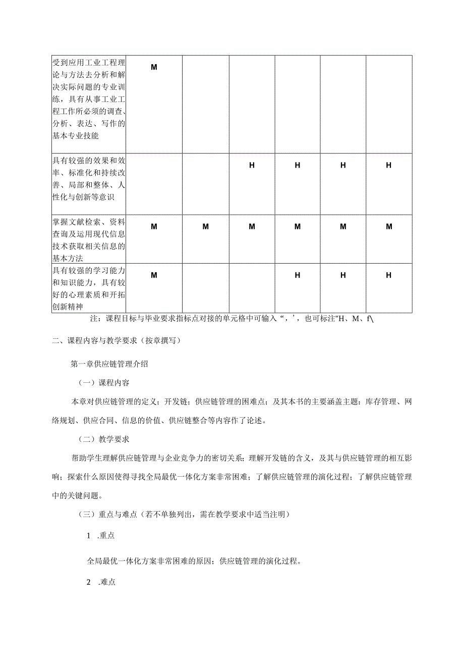 08410135供应链管理大学高校课程教学大纲.docx_第3页