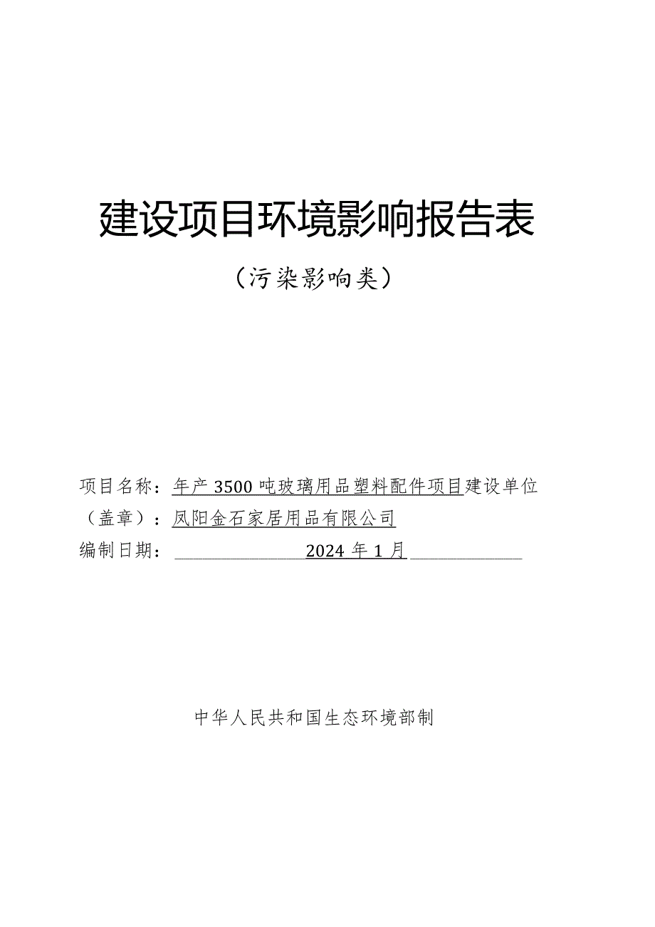 年产3500吨玻璃用品塑料配件项目环境影响报告表.docx_第1页