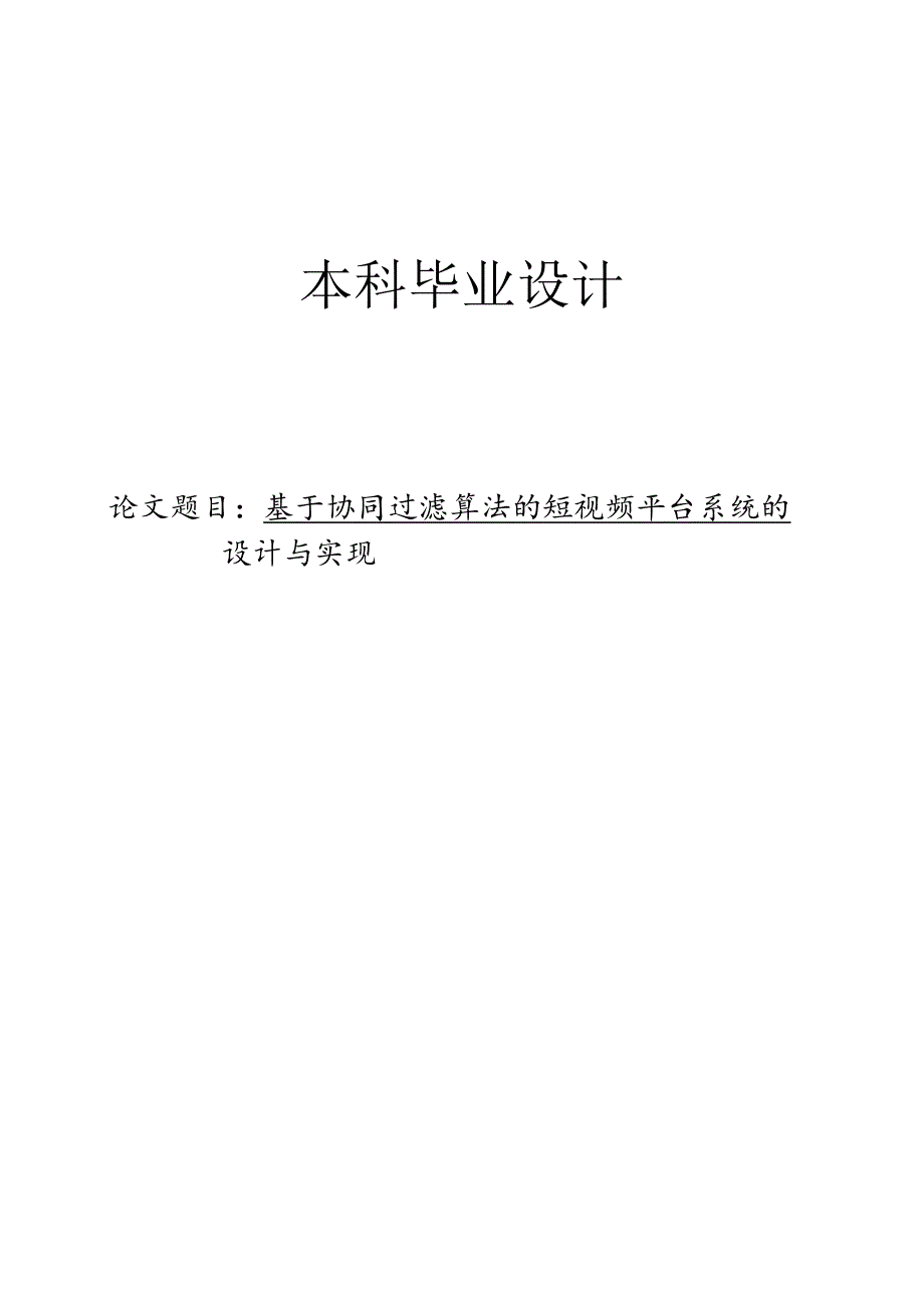 基于协同过滤算法的短视频平台系统的设计与实现.docx_第1页