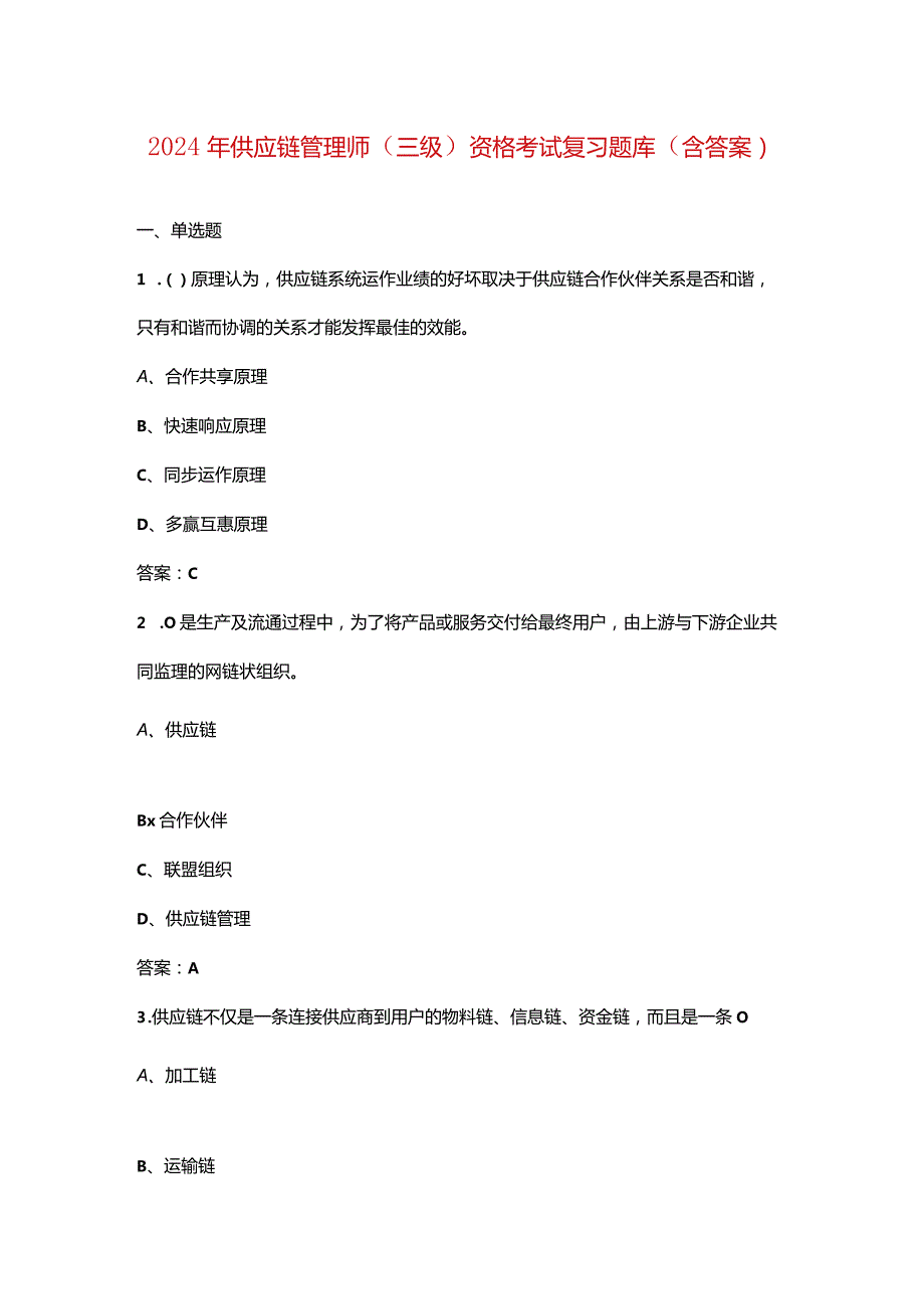 2024年供应链管理师（三级）资格考试复习题库（含答案）.docx_第1页