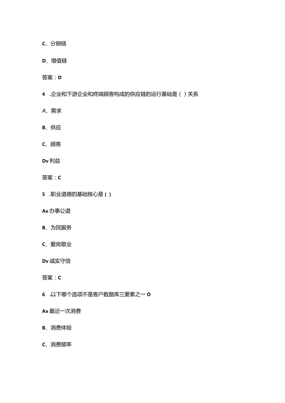 2024年供应链管理师（三级）资格考试复习题库（含答案）.docx_第2页