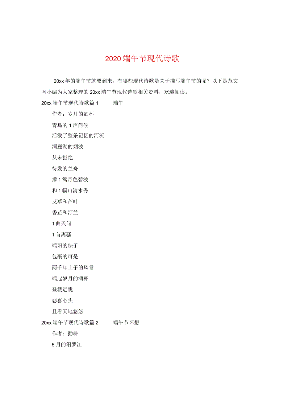 2020端午节现代诗歌.docx_第1页