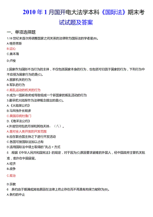 2010年1月国开电大法学本科《国际法》期末考试试题及答案.docx