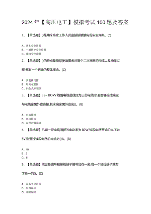 2024年【高压电工】模拟考试100题及答案.docx