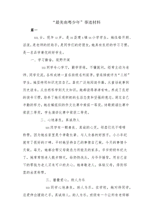 “最美南粤少年”事迹材料.docx