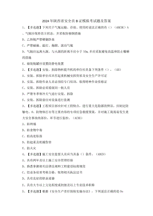 2024年陕西省安全员B证模拟考试题及答案.docx