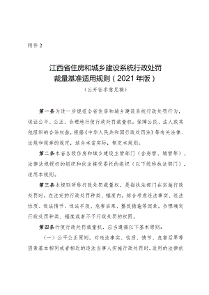 2.江西省住建系统行政处罚裁量基准适用规则(2021年版)(公开征求意见稿).docx