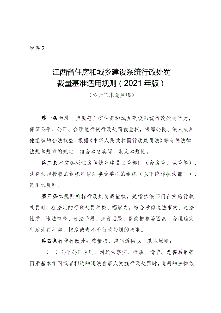 2.江西省住建系统行政处罚裁量基准适用规则(2021年版)(公开征求意见稿).docx_第1页