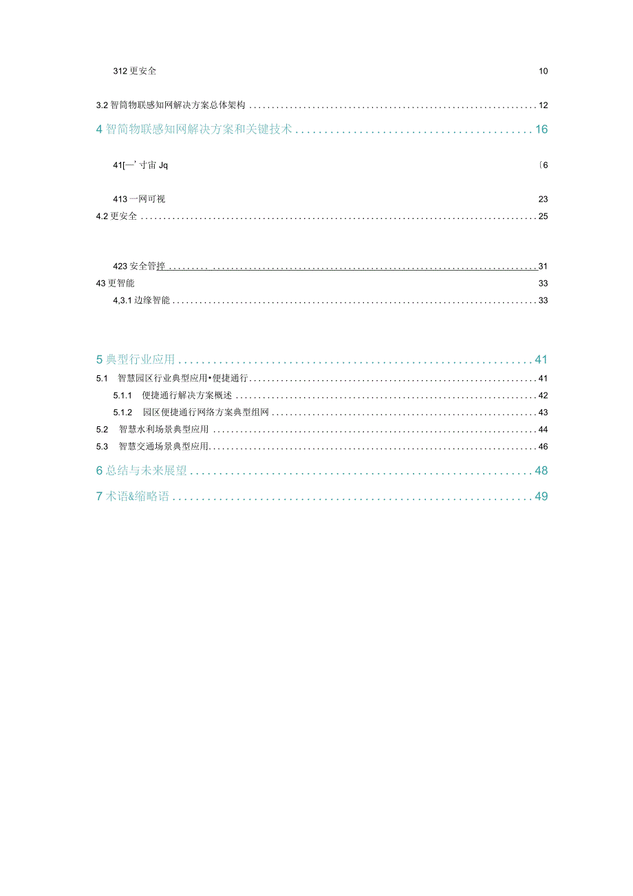 2021智简物联感知网解决方案白皮书.docx_第2页