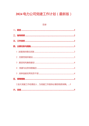 2024电力公司党建工作计划（最新版）.docx