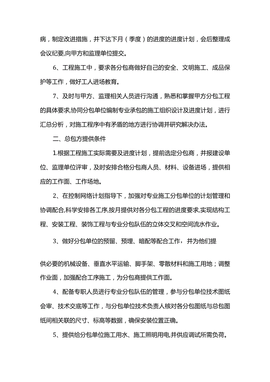 工序之间协调配合措施.docx_第2页