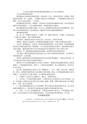 公司仓库ERP管理系统物料编码规则方法经验探讨.docx