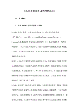 DeSeCo项目关于核心素养的研究及启示.docx