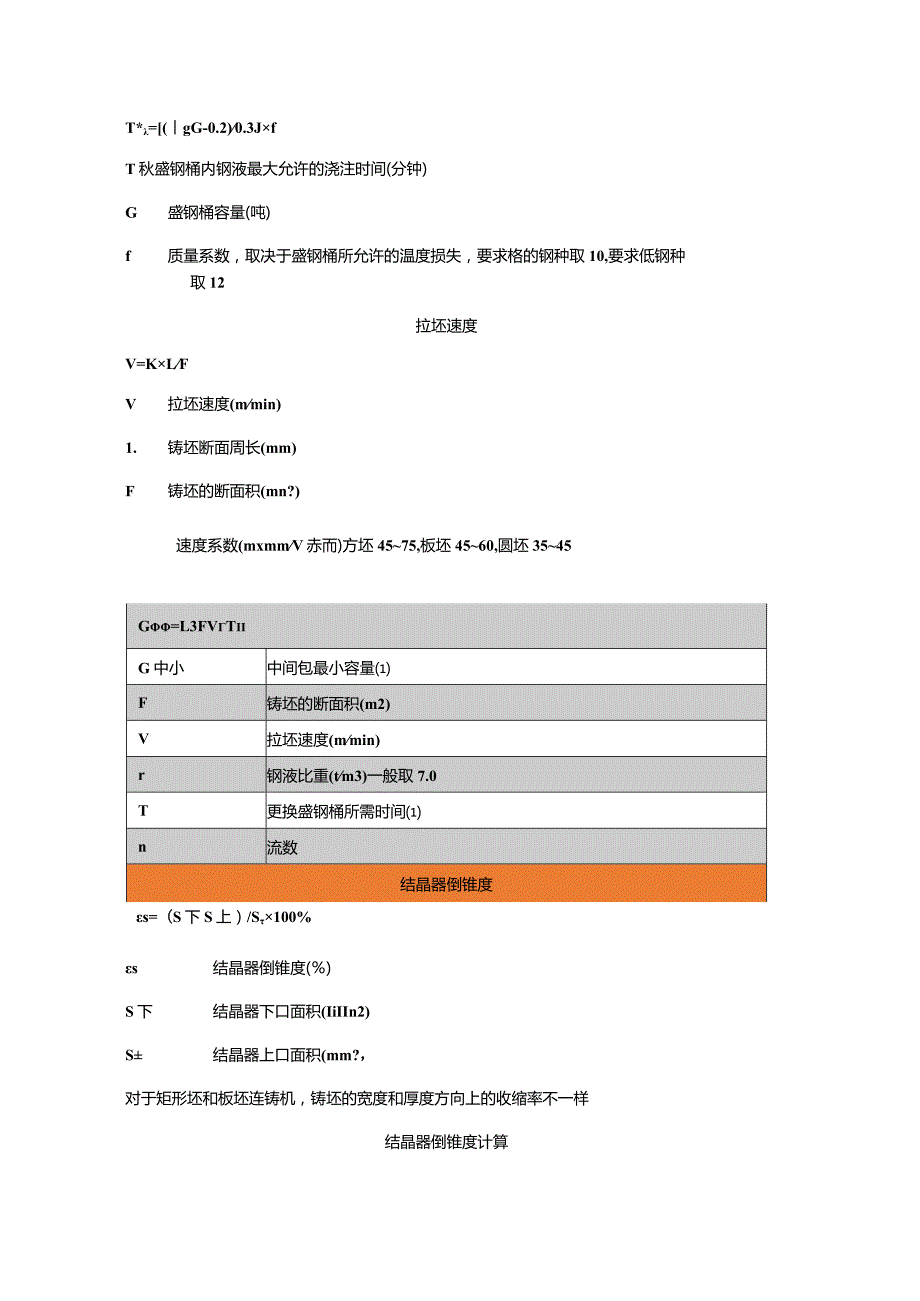 技能培训资料：连铸常用的计算公式.docx_第2页