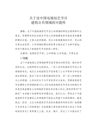 关于论中国电视综艺节目建构公共领域的可能性.docx