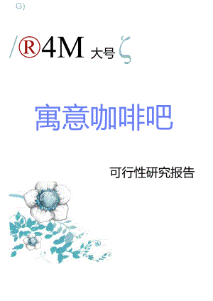 XX咖啡吧企划书.docx