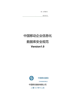 IBM—中国移动企业信息化数据库安全规范z240228.docx