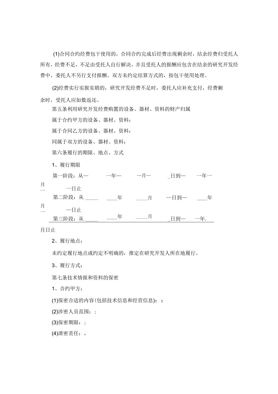 2024技术合作开发合同合约.docx_第3页