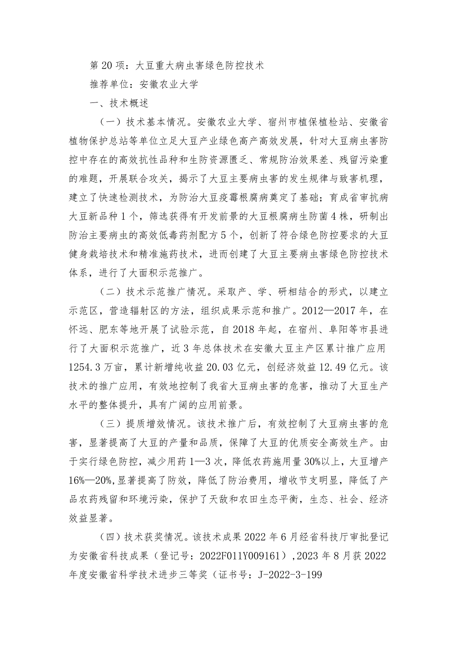 2024年安徽农业主推技术第20项：大豆重大病虫害绿色防控技术.docx_第1页