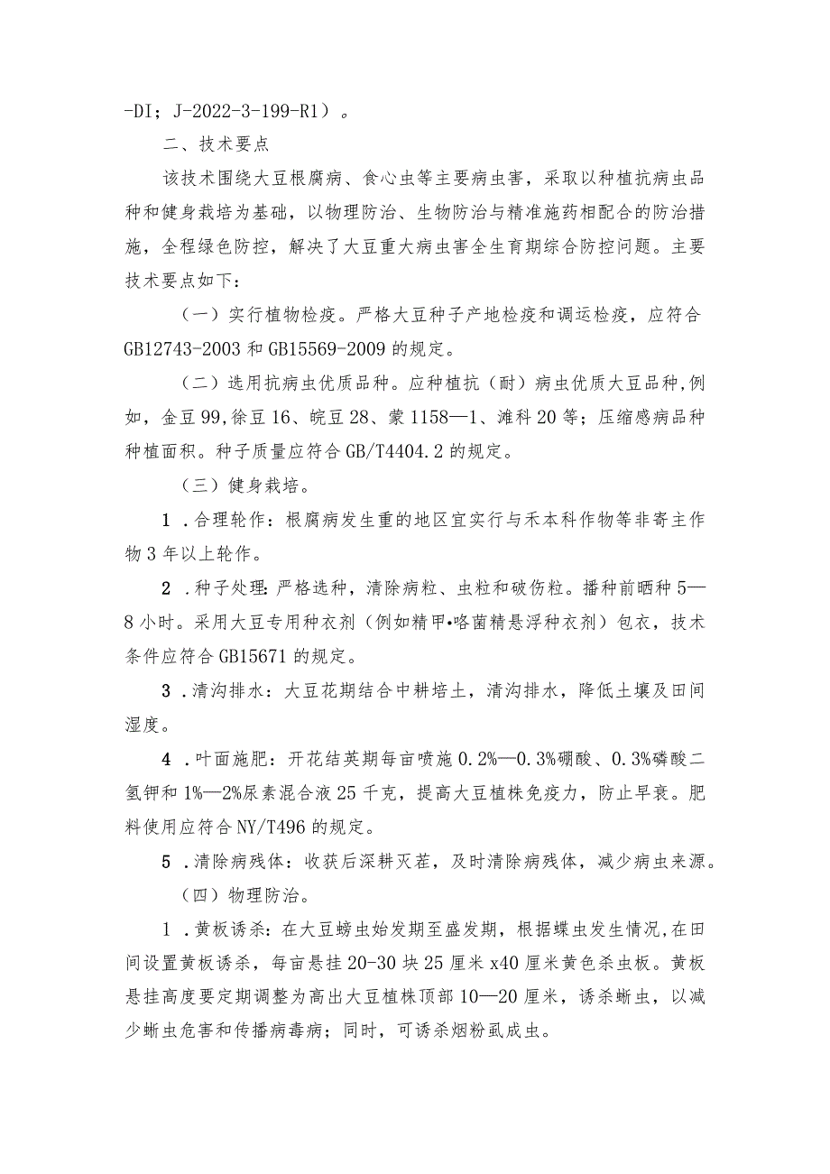 2024年安徽农业主推技术第20项：大豆重大病虫害绿色防控技术.docx_第2页