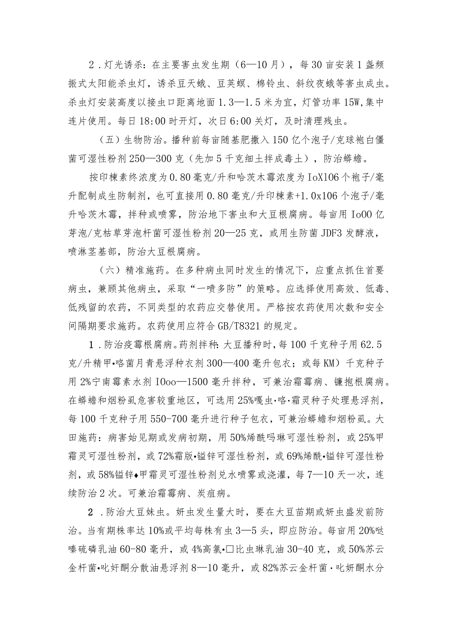 2024年安徽农业主推技术第20项：大豆重大病虫害绿色防控技术.docx_第3页