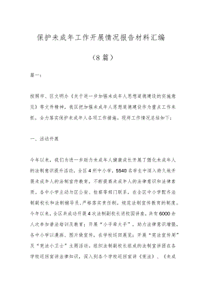 （8篇）保护未成年工作开展情况报告材料汇编.docx