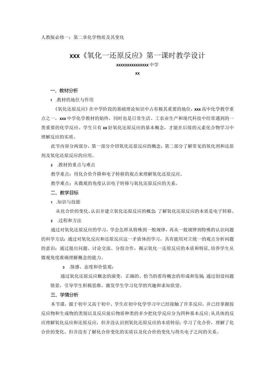 x中学x教学设计《氧化还原反应》公开课教案教学设计课件资料.docx_第1页