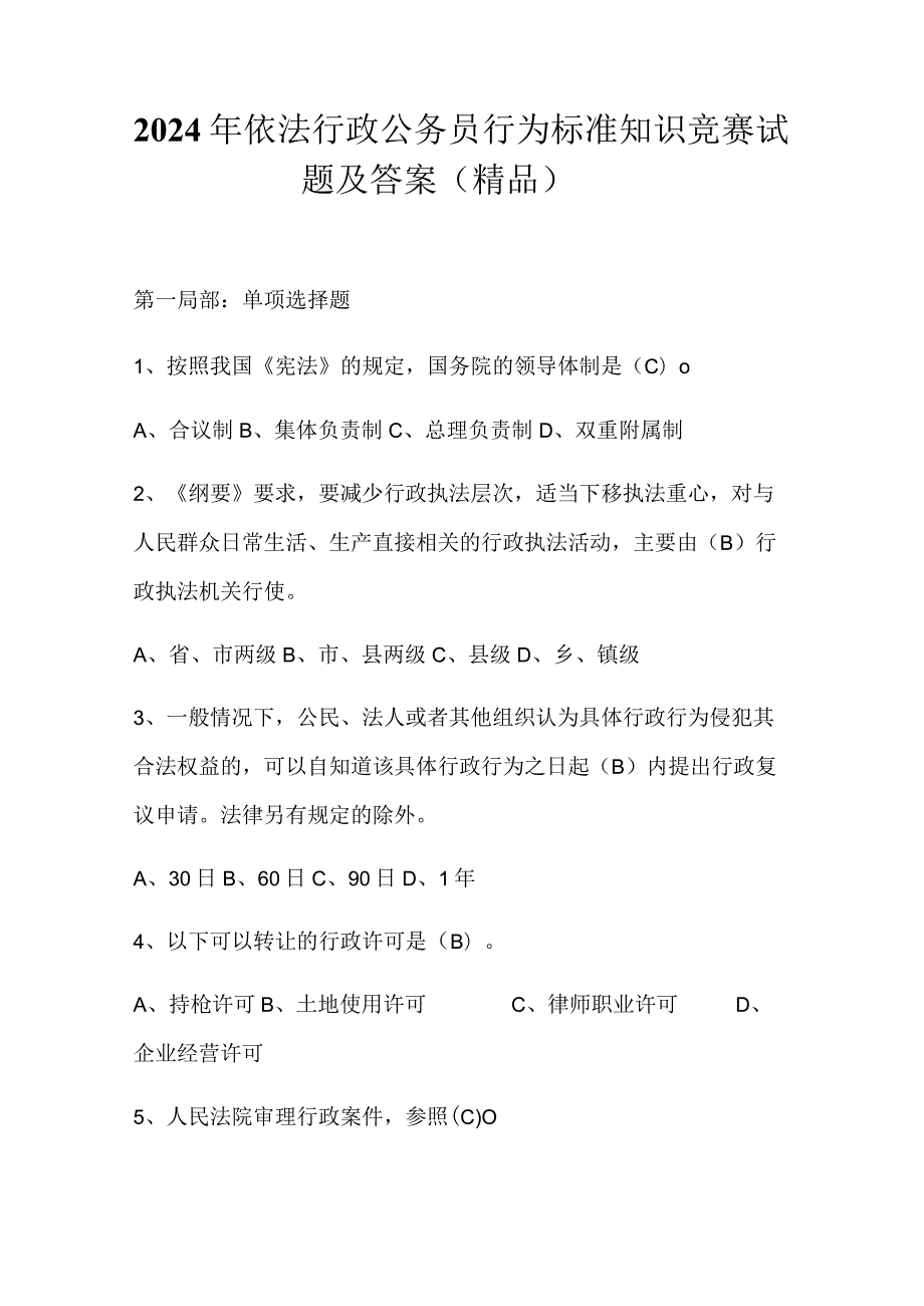 2024年依法行政公务员行为标准知识竞赛试题及答案（精品）.docx_第1页