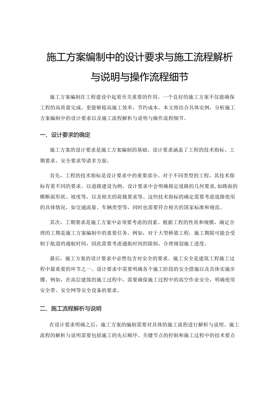 施工方案编制中的设计要求与施工流程解析与说明与操作流程细节.docx_第1页