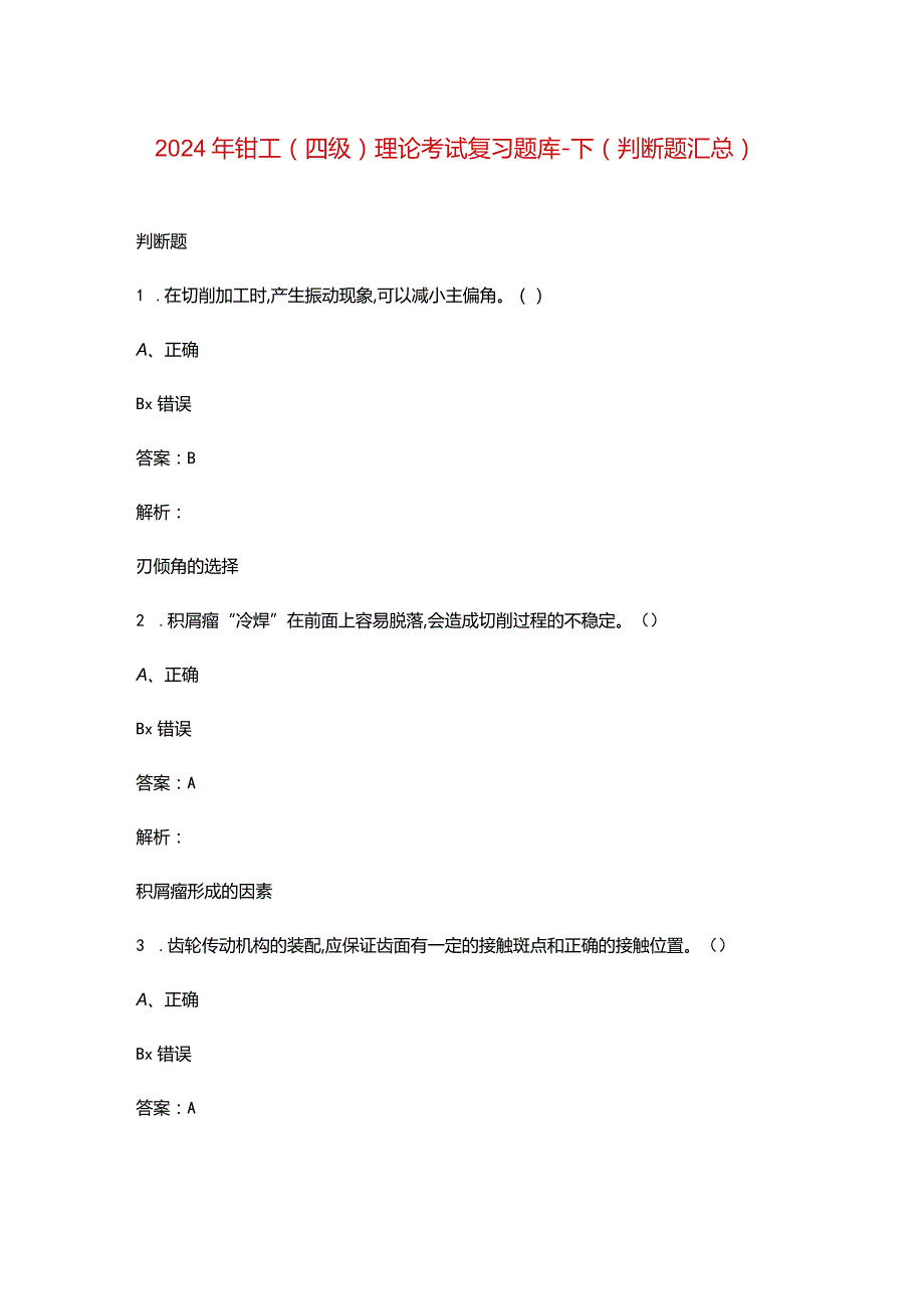 2024年钳工（四级）理论考试复习题库-下（判断题汇总）.docx_第1页