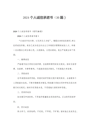 2024个人诚信承诺书（30篇）.docx