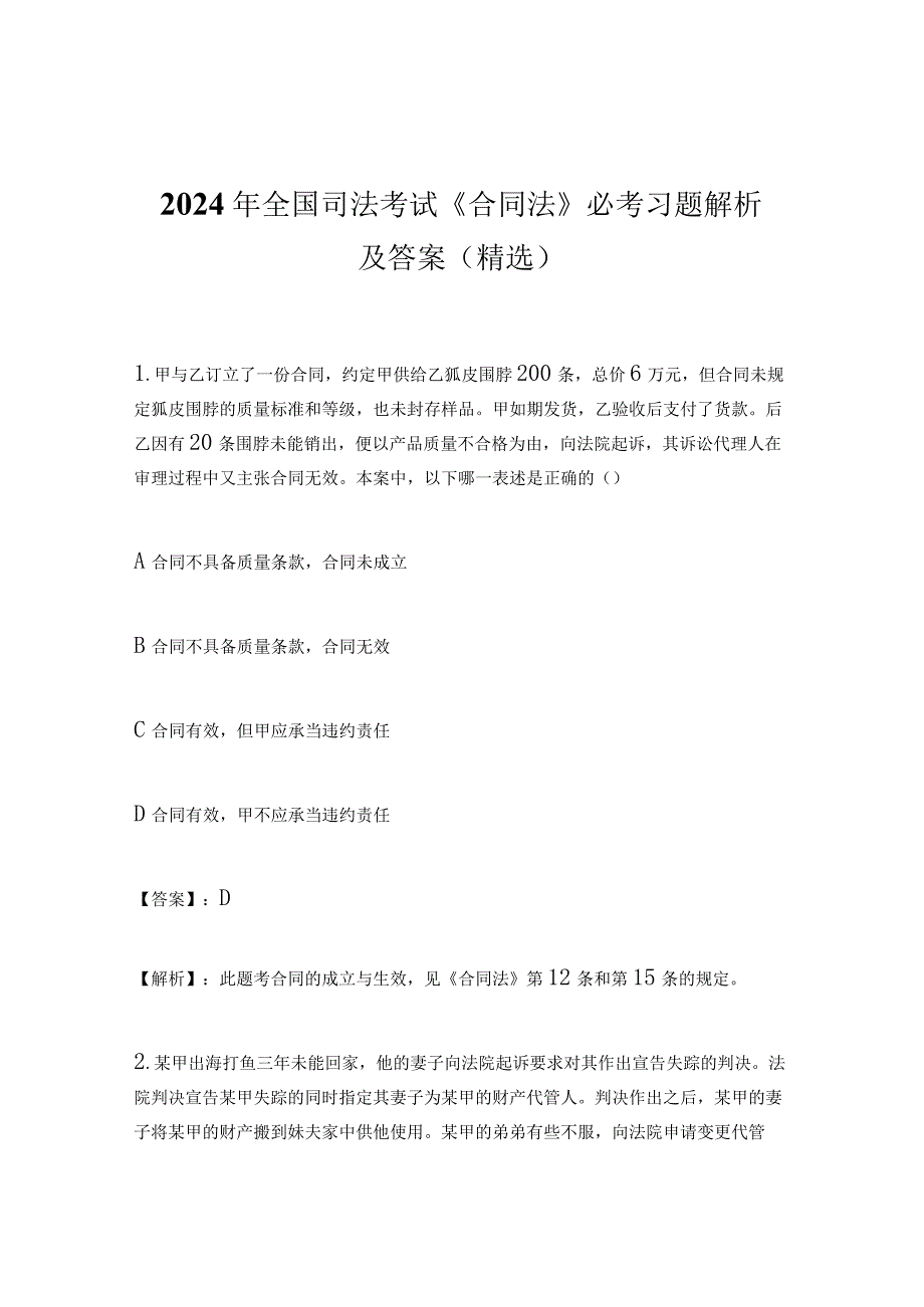 2024年全国司法考试《合同法》必考习题解析及答案（精选）.docx_第1页