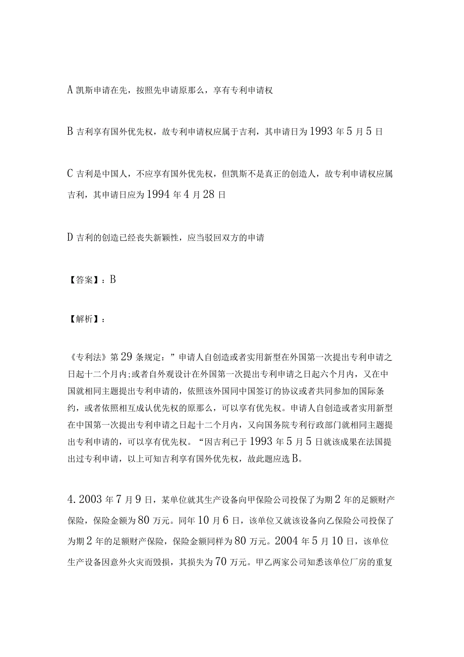 2024年全国司法考试《合同法》必考习题解析及答案（精选）.docx_第3页