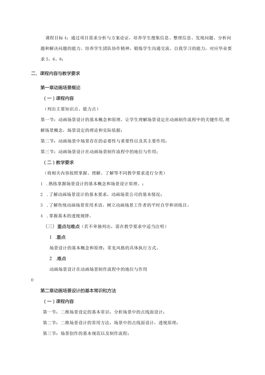 18410156二维场景设计大学高校课程教学大纲.docx_第2页