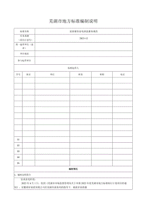 家政服务家电清洗服务规范编制说明.docx