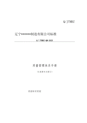 2024版质量管理手册.docx